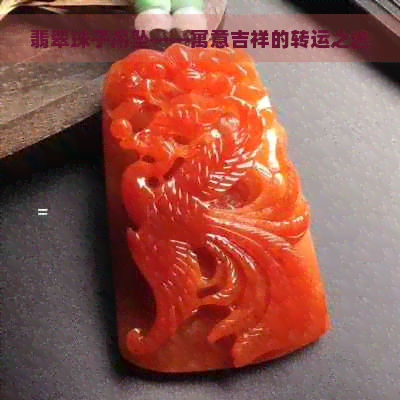 翡翠珠子吊坠——寓意吉祥的转运之选