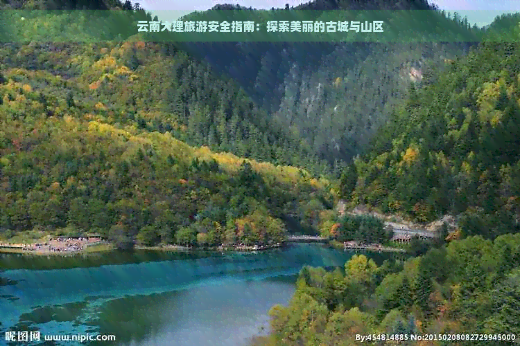 云南大理旅游安全指南：探索美丽的古城与山区