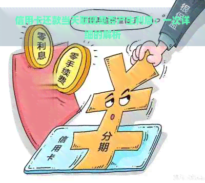 信用卡还款当天取现是否产生利息：一次详细的解析