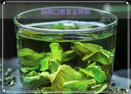 好茶口感怎么辨别