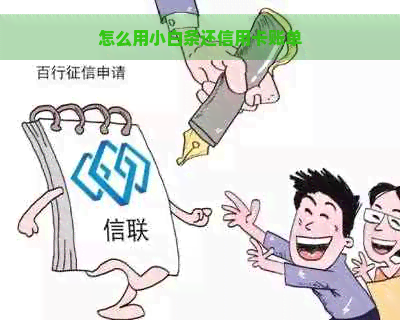 怎么用小白条还信用卡账单