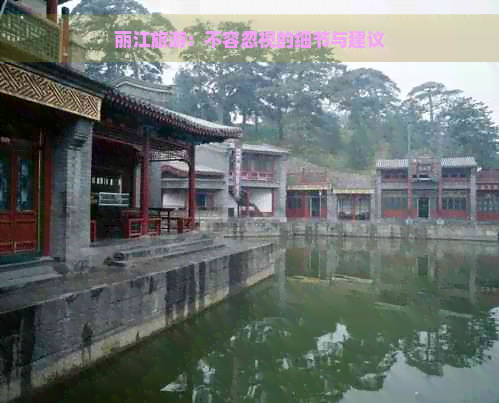 丽江旅游：不容忽视的细节与建议