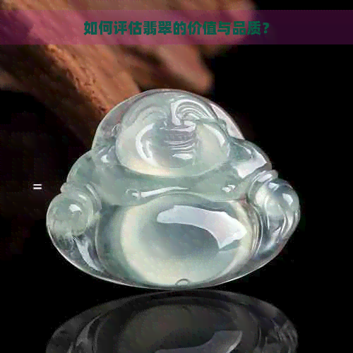 如何评估翡翠的价值与品质？