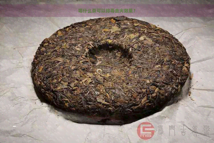 喝什么茶可以排去火效果？