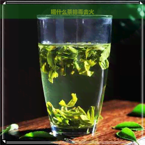 喝什么茶排去火