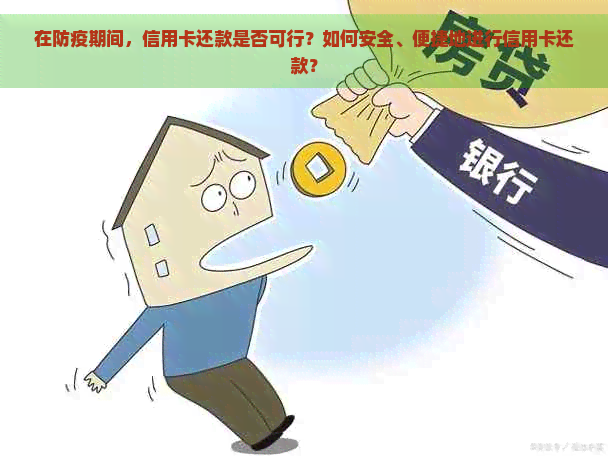 在防疫期间，信用卡还款是否可行？如何安全、便捷地进行信用卡还款？