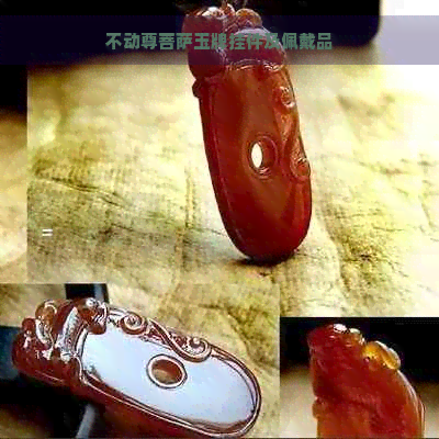 不动尊菩萨玉牌挂件及佩戴品