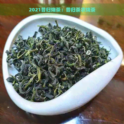 2021昔归烧茶：昔归茶农烧茶