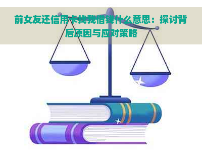 前女友还信用卡找我借钱什么意思：探讨背后原因与应对策略