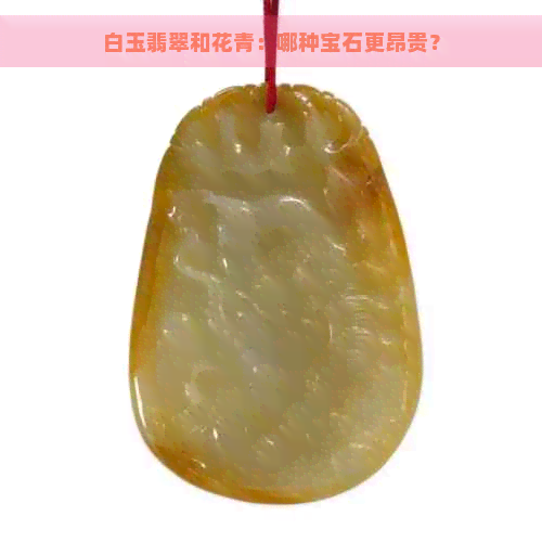 白玉翡翠和花青：哪种宝石更昂贵？