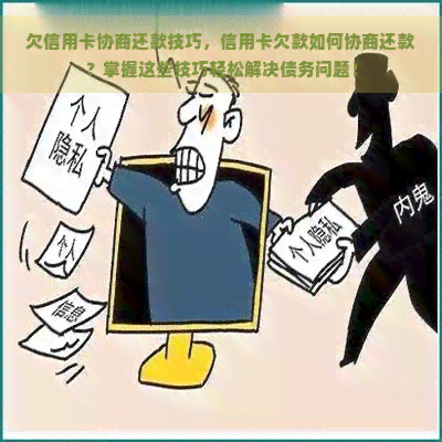 欠信用卡协商还款技巧，信用卡欠款如何协商还款？掌握这些技巧轻松解决债务问题！