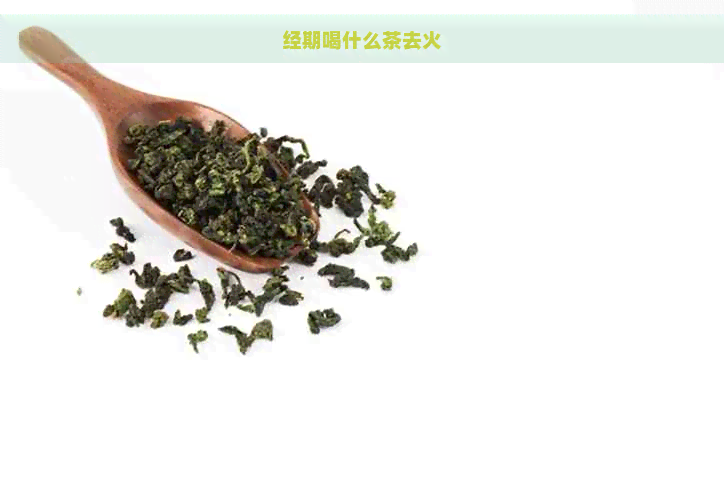 经期喝什么茶去火