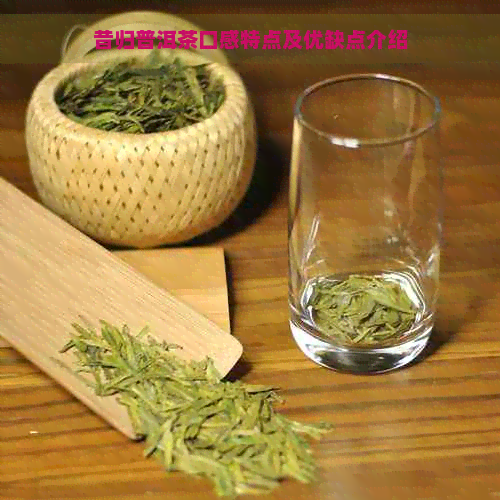 昔归普洱茶口感特点及优缺点介绍