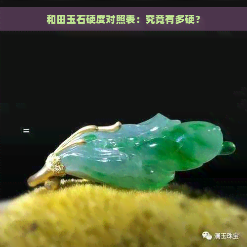 和田玉石硬度对照表：究竟有多硬？