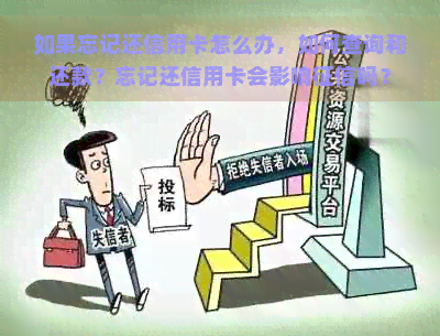 如果忘记还信用卡怎么办，如何查询和还款？忘记还信用卡会影响吗？