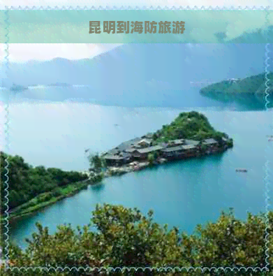 昆明到海防旅游