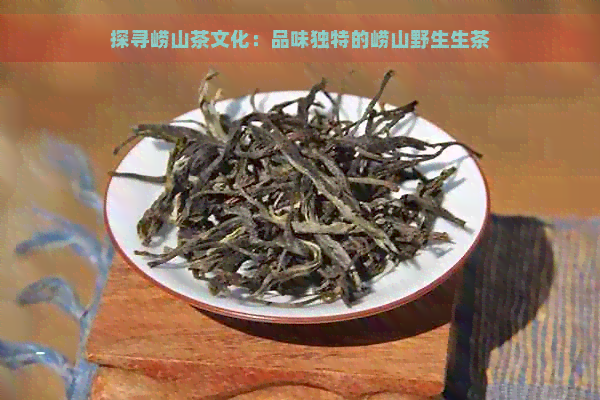 探寻崂山茶文化：品味独特的崂山野生生茶