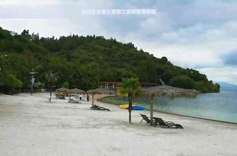 徐州至云南大理丽江旅游费用详解