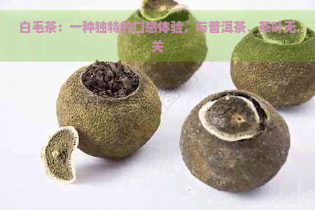 白毛茶：一种独特的口感体验，与普洱茶、茶叶无关