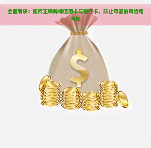 全面解决：如何正确解绑信用卡与银行卡，防止可能的风险和问题