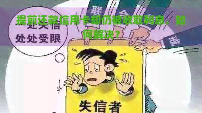 提前还款信用卡却仍被收取利息，如何解决？