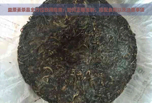 益原素茶晶全方位饮用指南：如何正确泡制，搭配食用以及注意事项