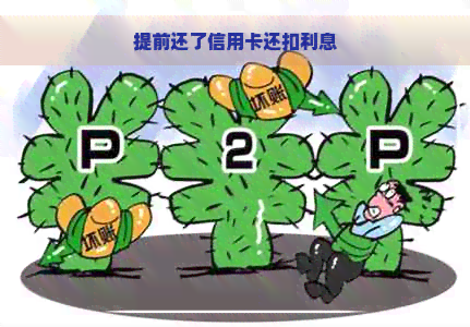 提前还了信用卡还扣利息