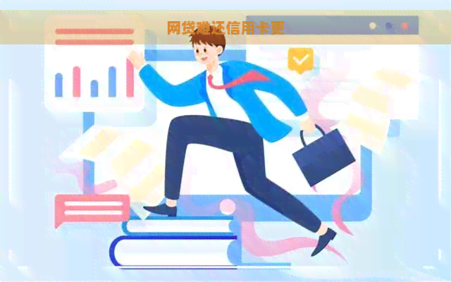 网贷难还信用卡更