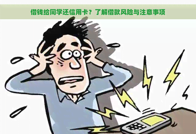 借钱给同学还信用卡？了解借款风险与注意事项