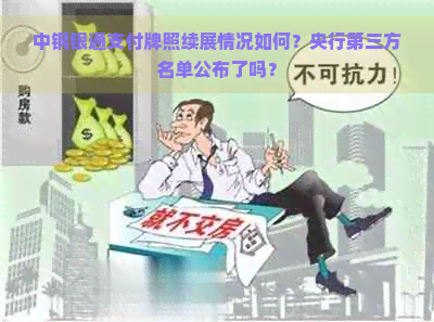 中钢银通支付牌照续展情况如何？央行第三方名单公布了吗？