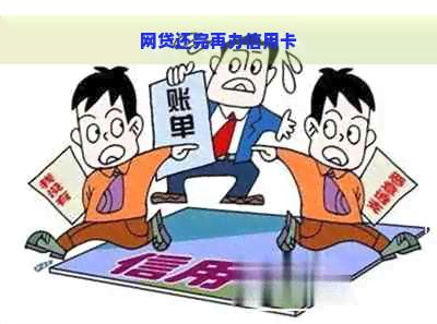 网贷还完再办信用卡