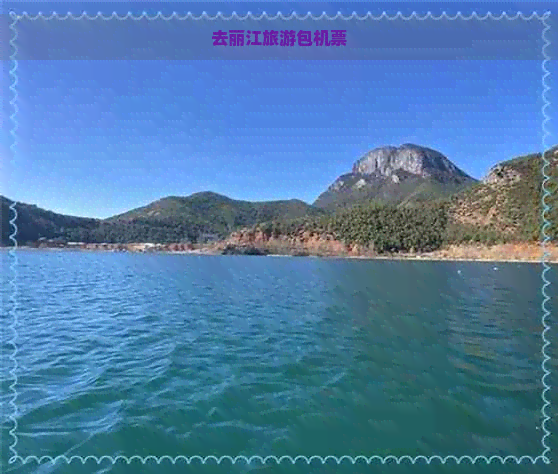 去丽江旅游包机票