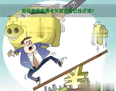 如何查看信用卡欠款是否已经还清？