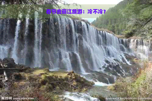 春节去丽江旅游：冷不冷？