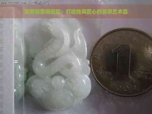 翡翠如意镶嵌款：打造独具匠心的翡翠艺术品