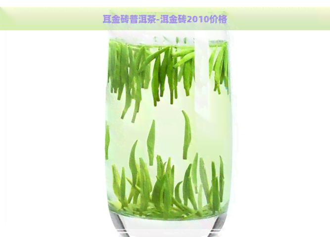 耳金砖普洱茶-洱金砖2010价格