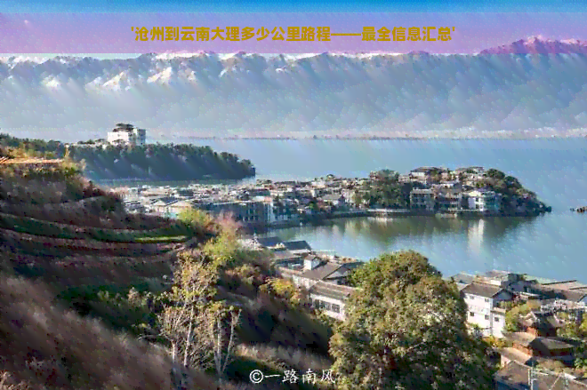 沧州到云南大理多少公里路程——最全信息汇总
