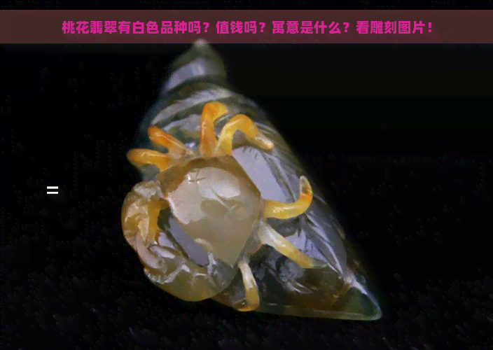 桃花翡翠有白色品种吗？值钱吗？寓意是什么？看雕刻图片！