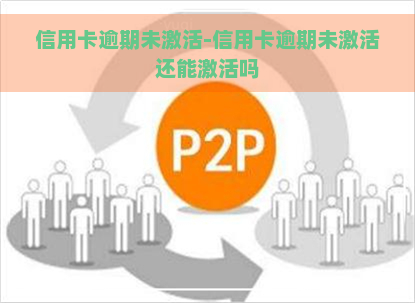 信用卡逾期未激活-信用卡逾期未激活还能激活吗