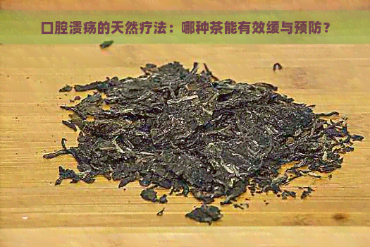 口腔溃疡的天然疗法：哪种茶能有效缓与预防？