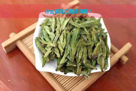 什么茶治口腔溃疡用？