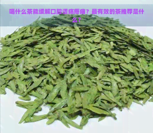 喝什么茶能缓解口腔溃疡疼痛？最有效的茶推荐是什么？