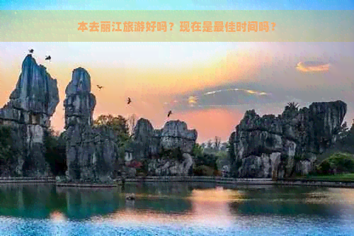 本去丽江旅游好吗？现在是更佳时间吗？