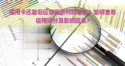 信用卡还款后报告何时更新？如何查看信用评分及影响因素？