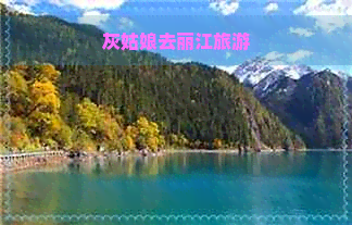 灰姑娘去丽江旅游