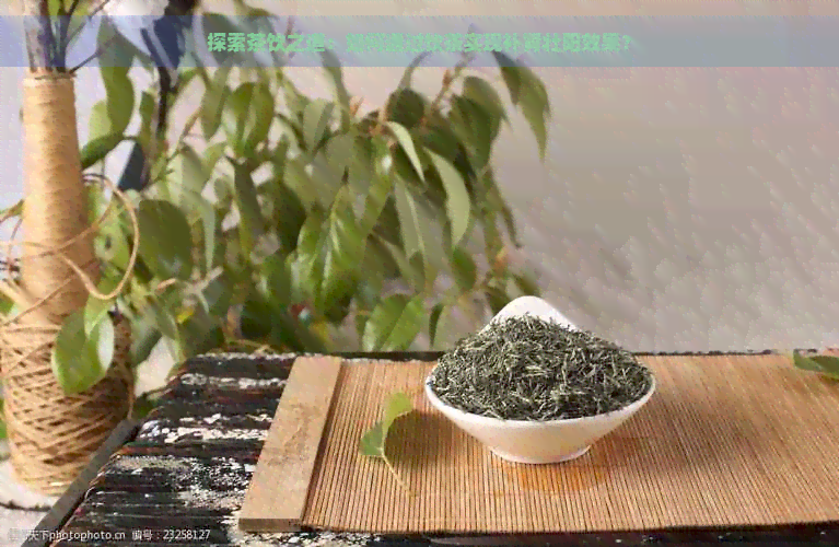 探索茶饮之道：如何通过饮茶实现补肾壮阳效果？