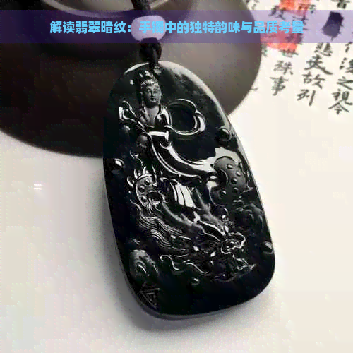 解读翡翠暗纹：手镯中的独特韵味与品质考量