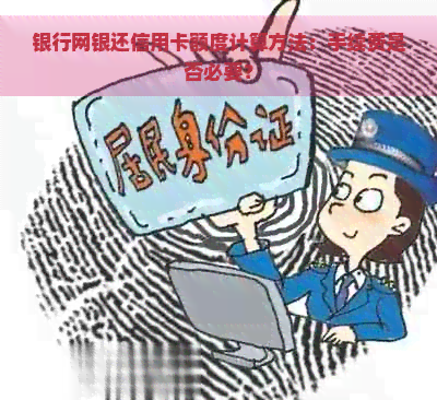 银行网银还信用卡额度计算方法：手续费是否必要？