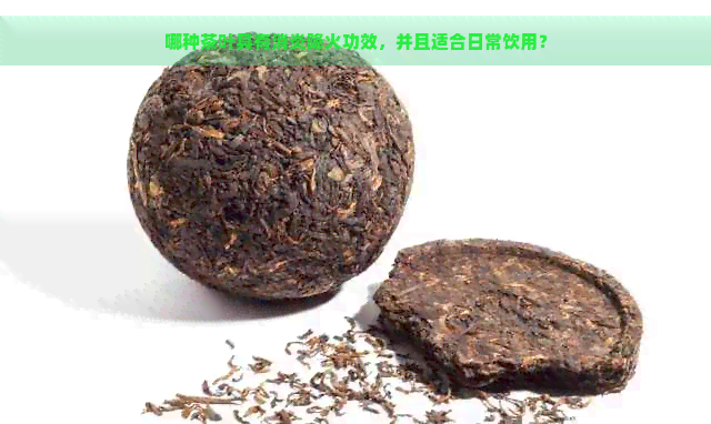 哪种茶叶具有消炎降火功效，并且适合日常饮用？