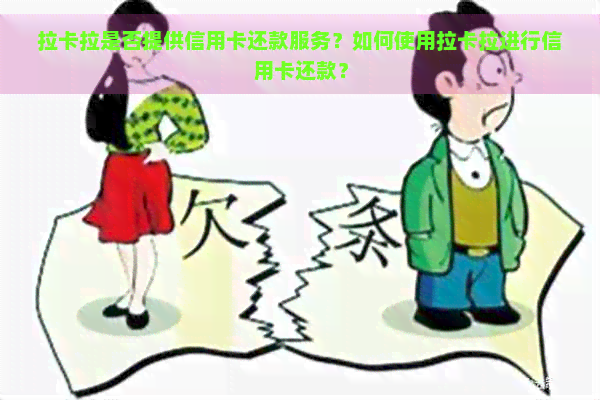 拉卡拉是否提供信用卡还款服务？如何使用拉卡拉进行信用卡还款？